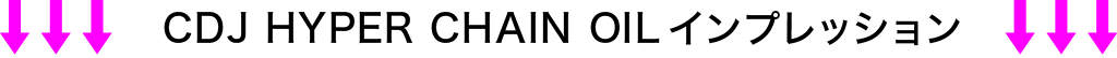 CDJ HYPER CHAIN OILインプレッション