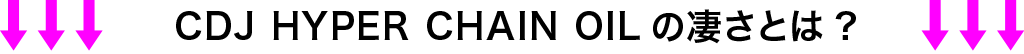 CDJ HYPER CHAIN OILの凄さとは?