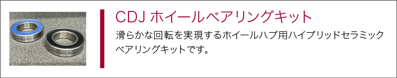CDJホイールベアリングキット