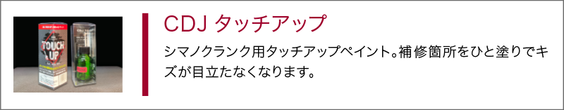 CDJタッチアップ