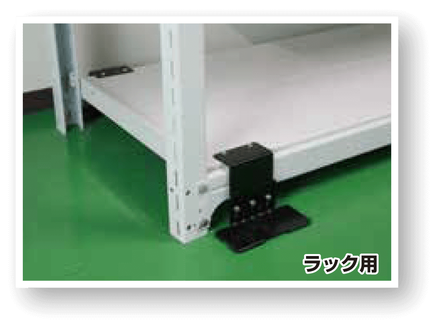 ラック用